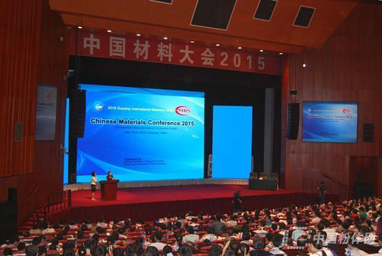 2015中国材料大会成功召开 3000多代表共襄盛